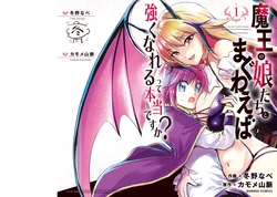 魔王の娘たちとまぐわえば強くなれるって本当ですか?01