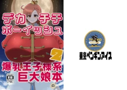 [Arakata Ice] Dekachichibōisshu bakunyū ōji-sama-kei kyodai musume no hon 2