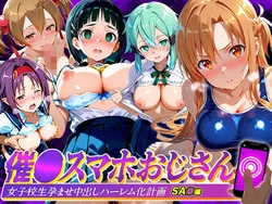 [つぐみ] 催眠スマホおじさん〜女子校生孕ませ中出しハーレム化計画 SA〇 編 [AI Generated]