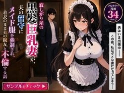 [AIザッハトルテ] 寂しがり屋の黒髪巨乳妻が夫の留守にメイド服を強制され、着衣のまま夫の親友と不倫する話 [AI Generated]