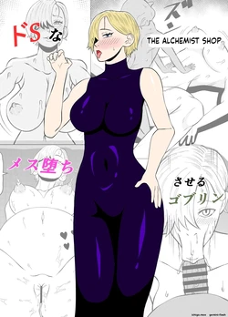 [Gobulin] ドSな調合屋さんをメス堕ちさせるゴブリン