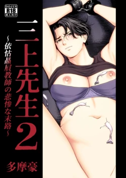 [Tamagou] Mikami Sensei 2 Ekohiiki Kyoushi no Hisanna Matsuro
