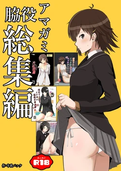 [Yawara Nyuu Nyuuseihin (Gyuunyuu Pack)] Wakiyaku Soushuuhen (Amagami) [Digital]