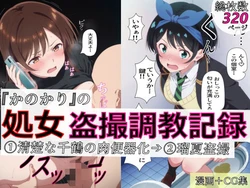 [spica技研] 【漫画＋CG集:総枚数320枚】『かのかり』の処女盗撮調教記録 1清楚な千鶴の肉便器化→ 2瑠夏盗撮 [AI Generated]