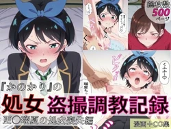 [spica技研] 【漫画＋CG集:総枚数500枚】『かのかり』の処女盗撮調教記録 更◯瑠夏の処女喪失編 [AI Generated]
