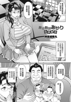 [Kagura Yutakamaru] Kateikyoushi Akari Shikiyoku Ejiki (COMIC Penguin Club 2024-02 & 03) [Chinese] [Digital]