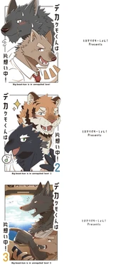 [Tobikiri Kemotion! (hrk)] Deka Kemo-kun wa Kataomoichuu!1-3 | Big-beast-kun is in unrequited love!1-3 [Japanese] [Digital]