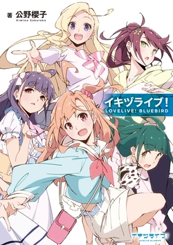 Ikizu Live! LOVELIVE! BLUEBIRD