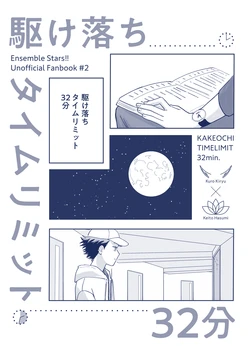 [第六観測所 (空模様)] 駆け落ちタイムリミット32分 (Ensemble Stars!) [Digital]