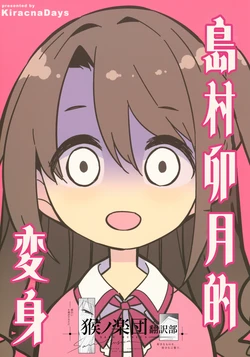 (C88) [KiracnaDays (Haruse Hiroki)] Shimamura Uzuki no Henshin (THE iDOLM@STER CINDERELLA GIRLS) [Chinese] [猴ノ楽団翻译部]
