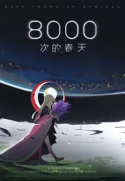(C108) [Casino88 (CkA)] 8000-kaime no Haru - 8000 YEARS OF SPRINGS | 8000次的春天 (Cosmic Princess Kaguya!-) [Chinese] [猫岛汉化组]