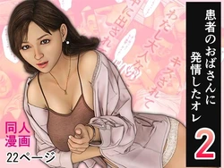 [おもピク] 患者のおばさんに発情したオレ2