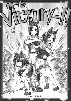 (C104) [Ponjiyuusu? (Shino)] Sei no Victory!! | 预-备 Victory-!! (Uma Musume Pretty Derby) [Chinese] [猫岛汉化组]