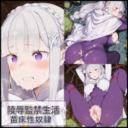 【Pixiv】黒久あいエミリア 凌辱監禁生活 苗床性奴隷 [AI Generated]