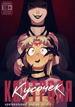 [eromamgasemsei3] Кусочек контроля