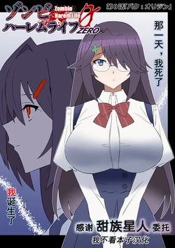 [Circle Kagemusha (Kagemusha)] Zombie Harem Life ~ZERO [Chinese] [甜族星人x我不看本子汉化]