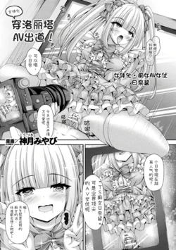 [kouduki miyabi]nyotaika roriita doresu deAVdebyuu![Chinese](dl)