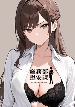 にわとりまんじゅう - 総務部慰安課～性処理業務に従事するOLさん～ (136108400) [AI Generated]