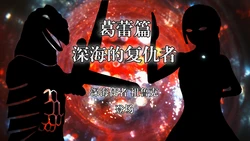 [凰玲音] 【葛蕾篇】深海的复仇者（上）