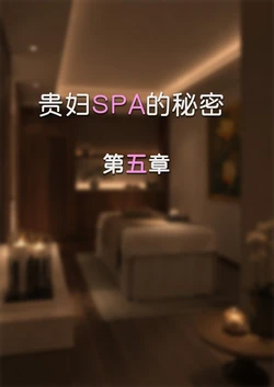 [FTL] 贵妇SPA的秘密 05-06