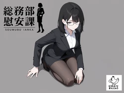 [にわとりまんじゅう] 総務部慰安課4〜性処理業務に従事するOLさん〜 [AI Generated]