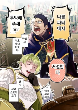 [山田肌襦袢] 最強勇者パーティーは愛が知りたい 第1話 ~俺をパーティーから追放してください！~ [MTL] [Korean]