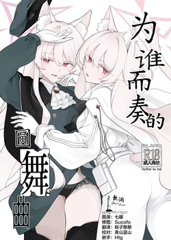 (C108) [Kyawalog (Itokawa)] Taga Tame no Enbukyoku | 为谁而奏的圆舞曲 (Blue Archive) [Chinese] [欶澜汉化组]
