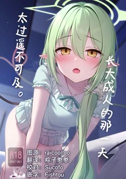 [Hachibusaki (Toyosaki)] Otona ni Naru made Matenai kara. | 长大成人的那一天太过遥不可及。 (Blue Archive) [Chinese] [欶澜汉化组] [Digital]