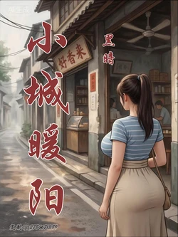 【小城暖阳】 [AI Generated]
