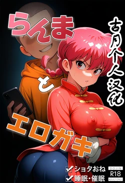 [ETUS] Ranma and Erotic Kid [AI Generated][古月个人汉化]