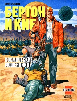[José Ortiz & Antonio Segura] БЕРТОН И КИБ #01 [Russian]