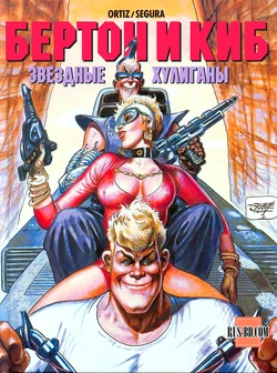 [José Ortiz & Antonio Segura] БЕРТОН И КИБ #02 [Russian]