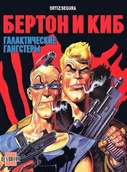 [José Ortiz & Antonio Segura] БЕРТОН И КИБ #03 [Russian]