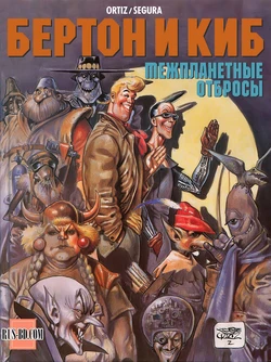 [José Ortiz & Antonio Segura] БЕРТОН И КИБ #04 [Russian]