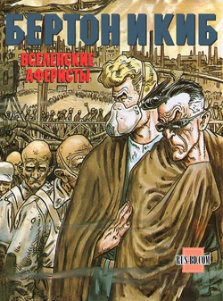 [José Ortiz & Antonio Segura] БЕРТОН И КИБ #05 [Russian]