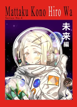 [ゆう？ひ？] まったく、この広は… 未来編