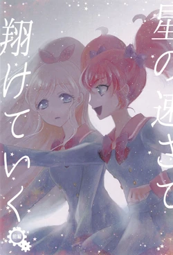 (C100) [Shirakawa Yofune (Mitsushirace)] Hoshi no Hayasa de Kaketeiku (Aikatsu Friends!)