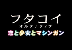 (050603)[Marvelous]Futakoi Alternative: Koi to Shoujo to Machinegun