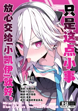 (C108) [MiracleBurn (Himiya Zyo-zu)] "Kei-chan" ni Makasereba Iin desu. | 只是这点小事 放心交给「小凯伊」就好。 (Blue Archive) [Chinese] [欶澜汉化组]