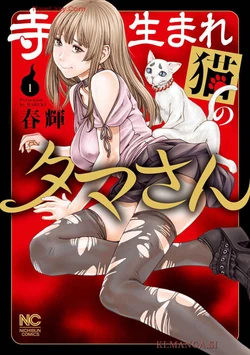 [Haruki] Tera Umare Neko no Tama-san Volume 1