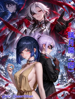 [CheerOtter] 璃月篇（四）：诓惑者，终夜残芳 (Patreon) [AI Generated]