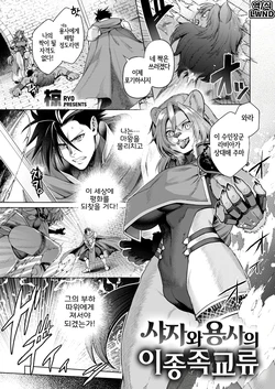 [Ryo] Shishi to Yuusha no Ishuzoku Kouryuu (Isekai Rakuten Vol. 61) [Korean] [LWND] [Digital]