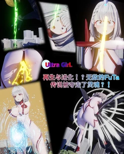 [Naraku] 女奥特曼：再生与进化！？无敌的FuTa传说被夺走了灵魂？！