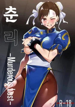 [icool] 춘리 02~Murderous Lust (스트리트 파이터) [AI Generated]