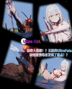 [Naraku] 女奥特曼：秘密大暴露！？无敌的UltraFuta被螃蟹侵略者发现了弱点！？