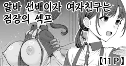 [Take Shinshi] Beit no Senpai de Kanojo wa Tenchou no SeFri | 알바 선배이자 여자친구는 점장의 섹프 [Korean]