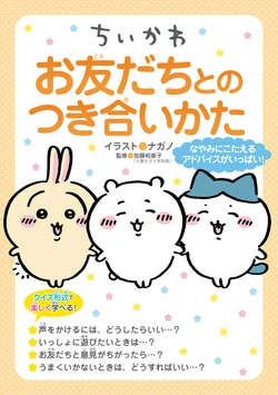 Chiikawa: How to Get Along with Friends
