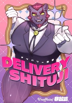 [kadikadisake(カヂロ)]デリバリー執事 | DELIVERY SHITUJI [Japanese][Digital]