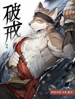 [chung0u0] Apostate monk | 破戒 | 파계 [Korean]
