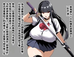 [on] 寝取られやすい爆乳退魔剣士：マフィアの肉人形ルート | 极易被NTR的爆乳退魔剑士：黑帮的肉人偶路线 [Chinese] [MTL] [AI Generated]